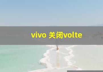 vivo 关闭volte